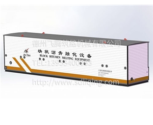 块状沥青融化设备